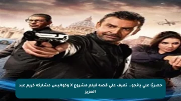 حصريًا على يانجو.. تعرف على قصة فيلم مشروع X وكواليس مشاركة كريم عبد العزيز